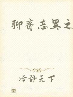 聊斋志异之阿宝