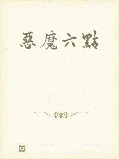 恶魔六点
