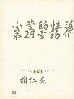 小莹的性荡生活第29章的介绍