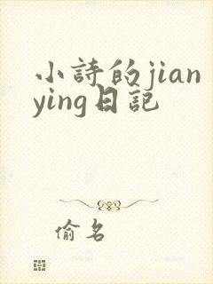 小诗的jianying日记