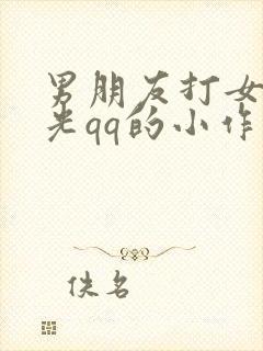 男朋友打女朋友光qq的小作文