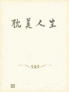耽美人生