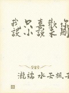 我只喜欢你的人设小说未删减免费