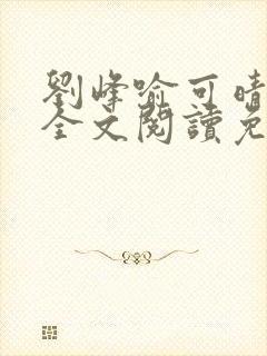 刘峰喻可晴小说全文阅读免费笔趣阁