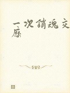 一次销魂交换经历