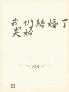 我们结婚了初恋夫妇