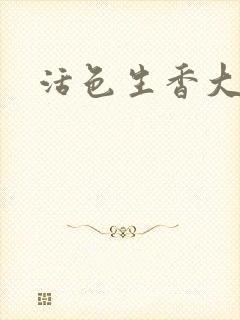 活色生香大结局