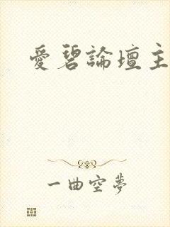 爱碧论坛主页封面