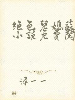 绝色儿媳苏暖的小说免费阅读全文最新章节