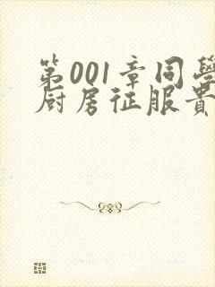 第001章同学厨房征服贵妇