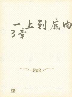 一上到底肉肉63章