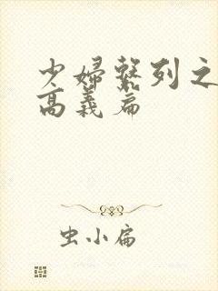 少妇系列之白洁高义篇