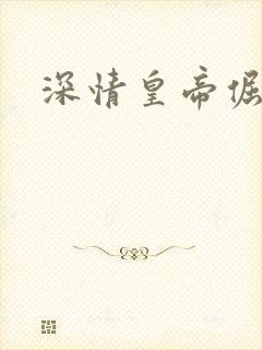 深情皇帝倔皇后
