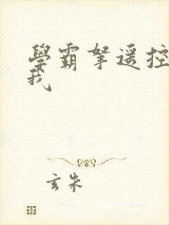 学霸拿遥控器玩我封面