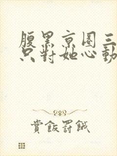 腹黑京圈三爷,只对她心动