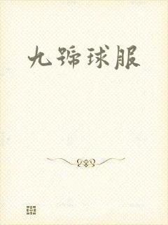 九号球服
