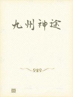 九州神途
