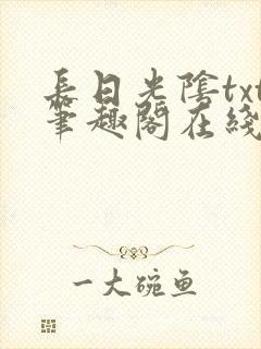 长日光阴txt笔趣阁在线阅读