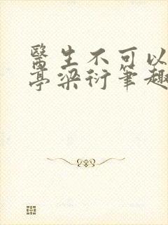 医生不可以季亭亭梁衍笔趣阁