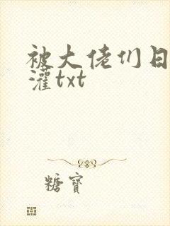 被大佬们日夜浇灌txt