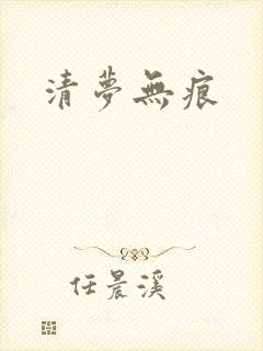 清梦无痕