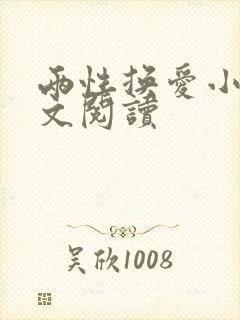 两性换爱小说全文阅读封面