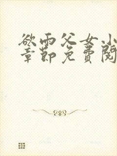 欲雨父女小说全章节免费阅读