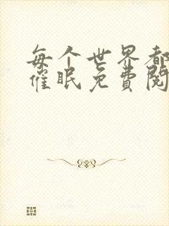 每个世界都会被催眠免费阅读