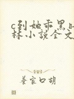 c到她乖黑暗森林小说全文阅读