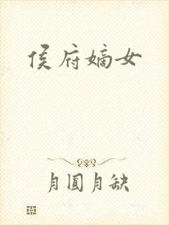 侯府嫡女