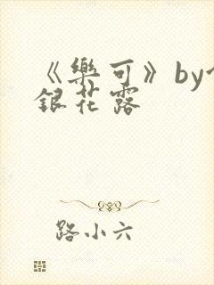 《乐可》by金银花露
