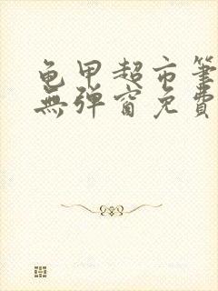 龟甲超市笔趣阁无弹窗免费阅读