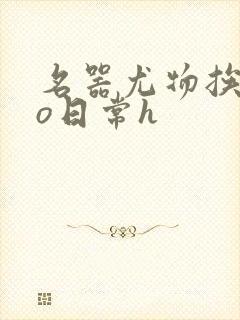 名器尤物挨cao日常h