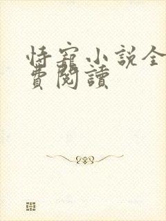 恃宠小说全文免费阅读