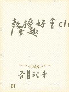 教授好会c1v1笔趣