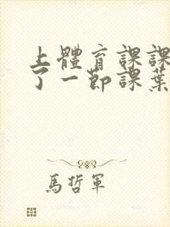 上体育课课被捅了一节课叶渺渺