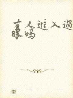 有人进入过台风眼吗