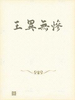 王异无惨