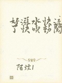 好涨水快流出来了快吃动阅读