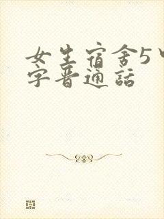 女生宿舍5中汉字晋通话