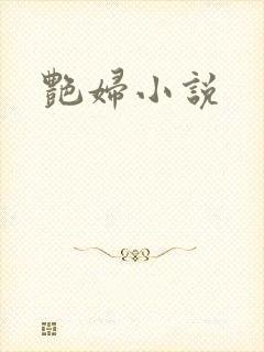 艳妇小说