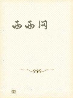 西西网