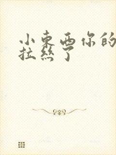 小东西你的水都拉丝了