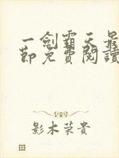 一剑霸天最新章节免费阅读