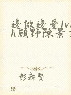 边做边爱1v1h顾野陈景书