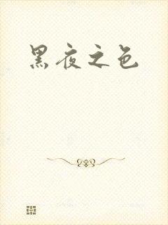 黑夜之色