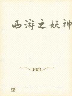 西游之妖神白龙