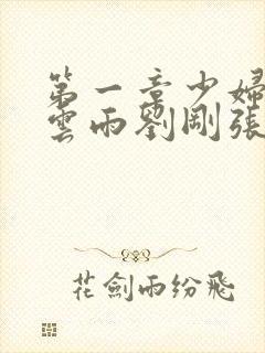 第一章少妇初尝云雨刘刚张瑶