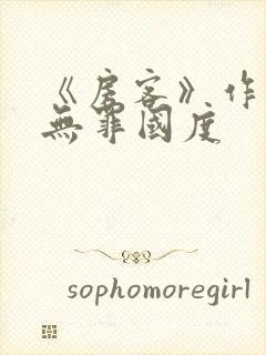 《房客》作者:无罪国度