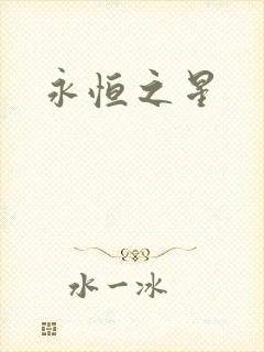 永恒之星